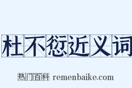 杜不愆近义词是什么意思的图片